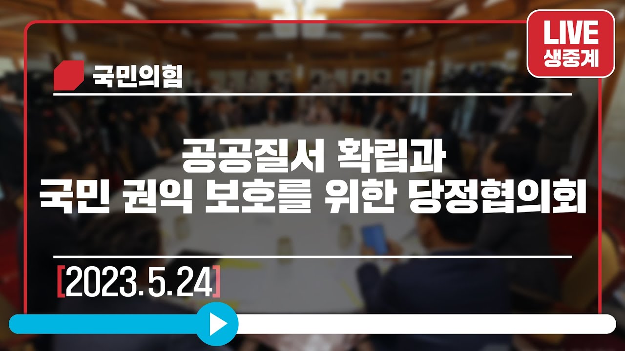 [Live] 5월 24일 공공질서 확립과 국민 권익 보호를 위한 당정협의회