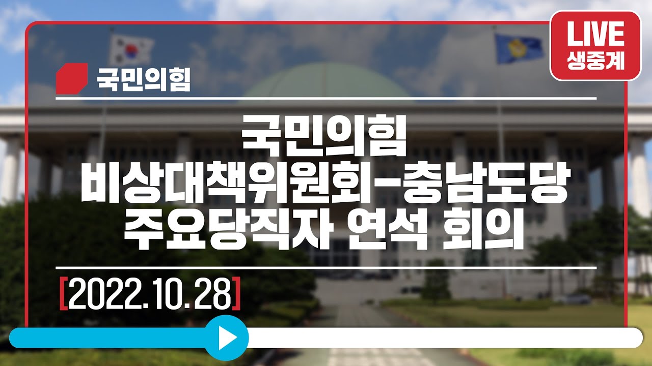 [Live] 10월 28일 국민의힘 비상대책위원회-충남도당 주요당직자 연석 회의