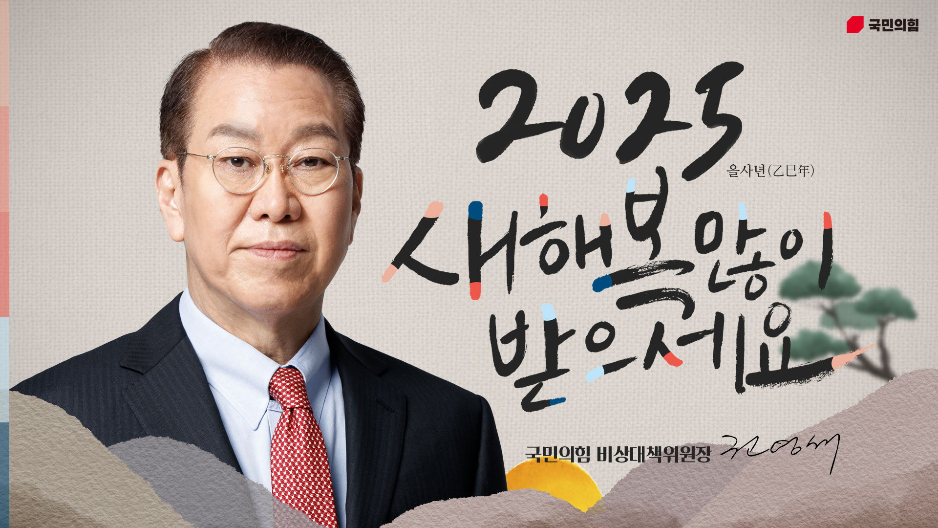 권영세 비상대책위원장 2025 을사년 신년 인사