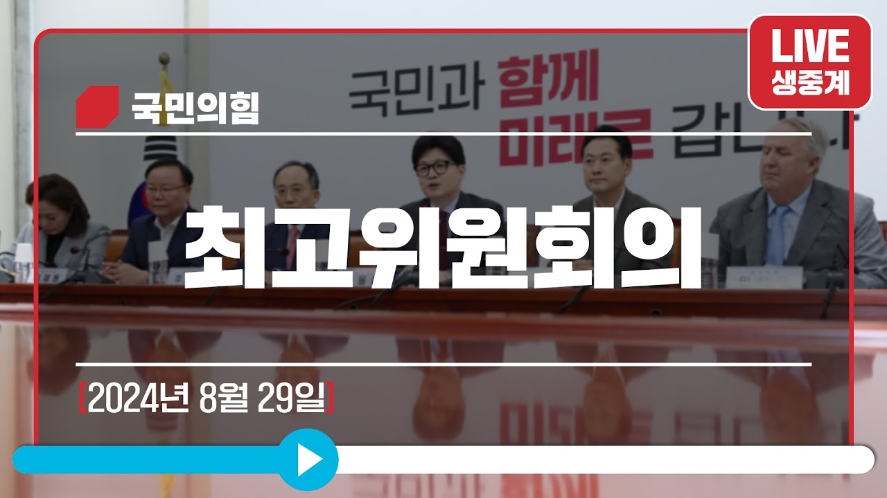 [Live] 8월 29일 최고위원회의