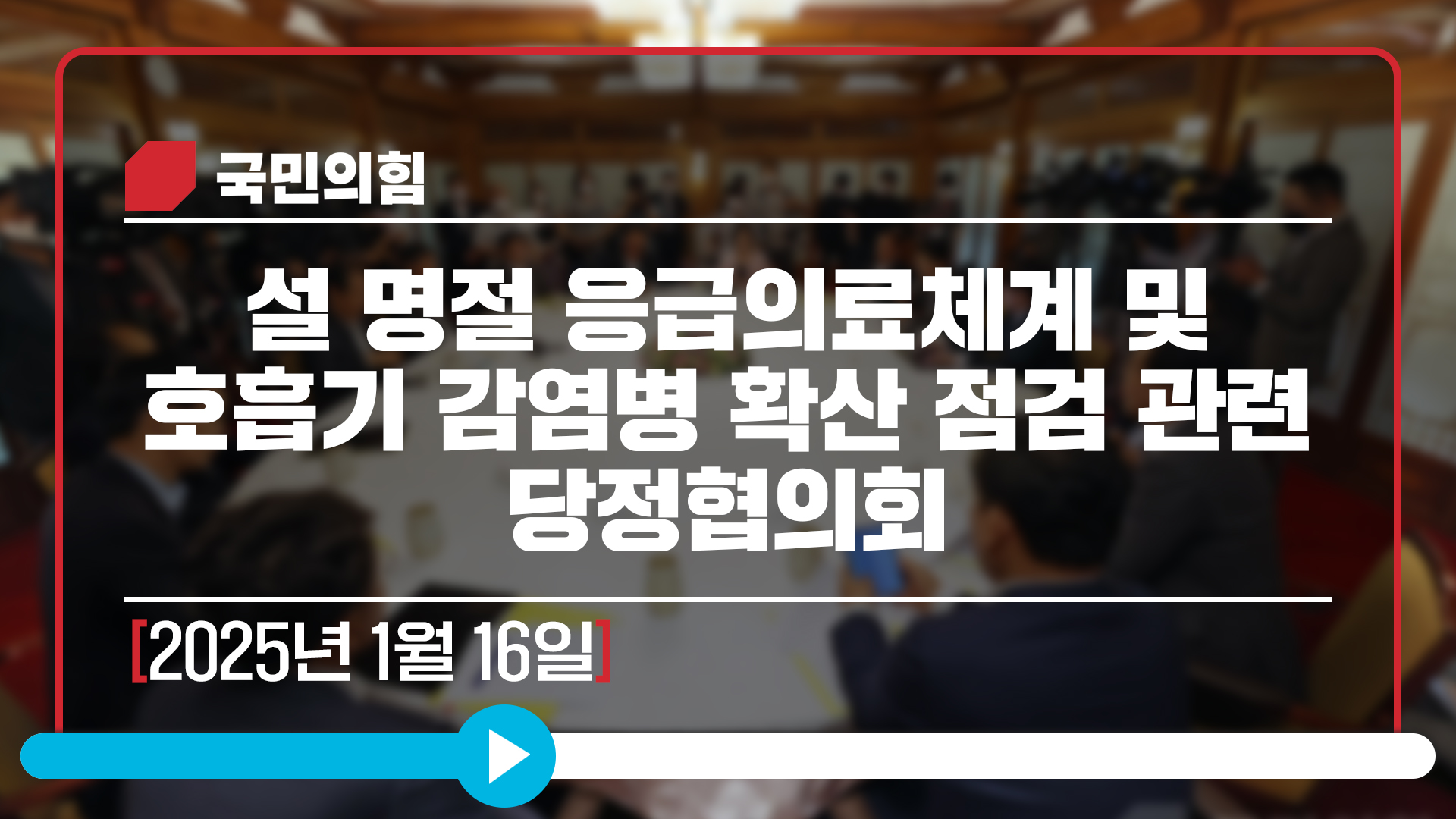 [Live] 1월 16일 설 명절 응급의료체계 및 호흡기 감염병 확산 점검 관련 당정협의회