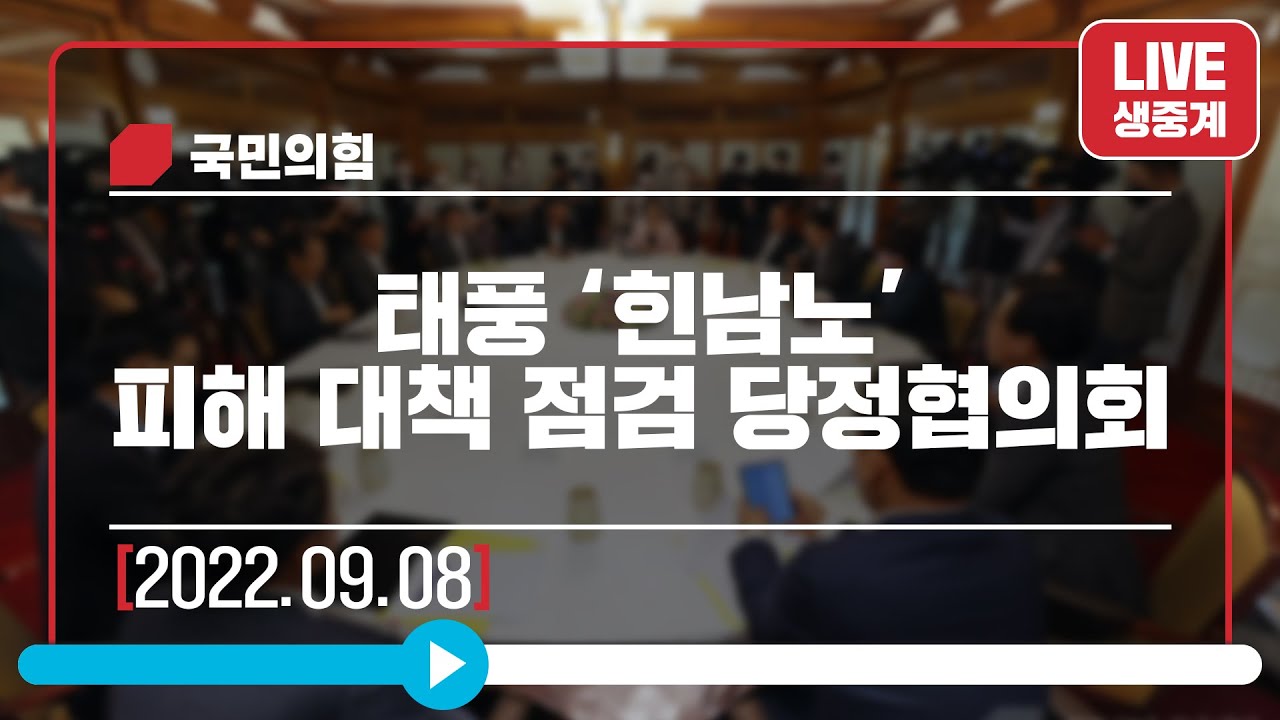 [Live] 9월 8일 태풍 '힌남노' 피해 대책 점검 당정협의회