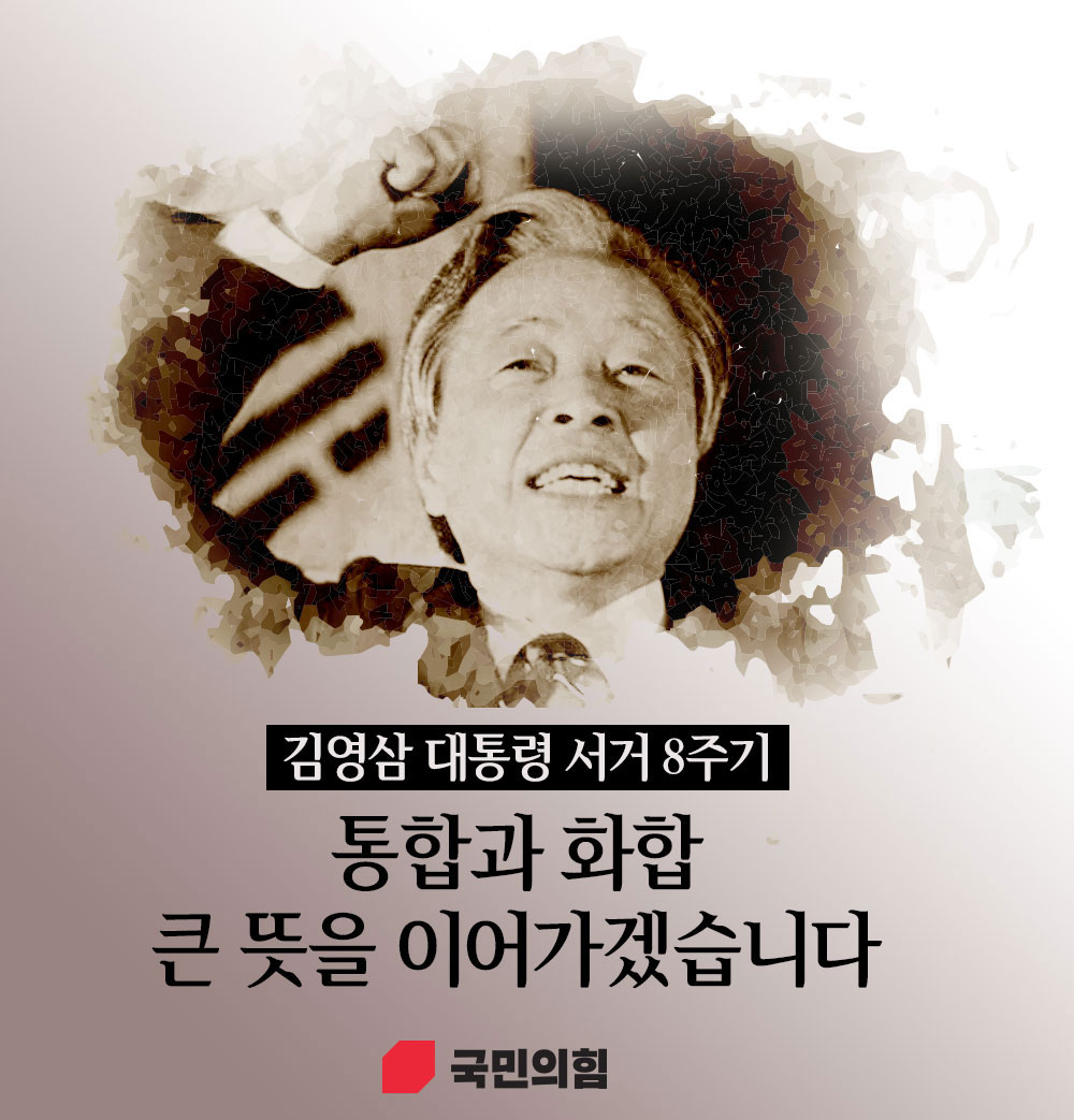 김영삼 대통령 서거 8주기