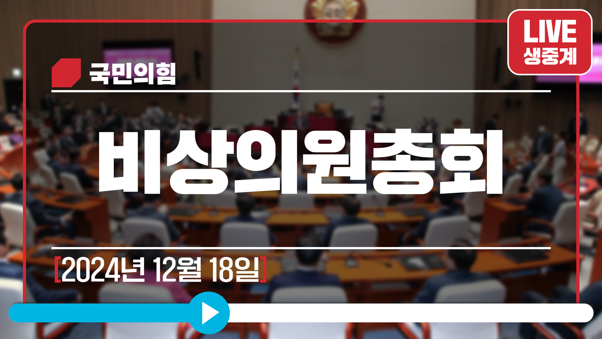 [Live] 12월 18일 비상의원총회