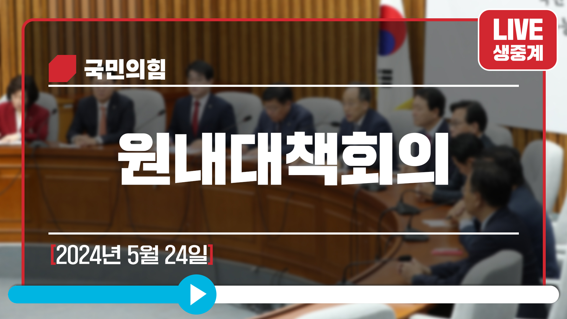 [Live] 5월 24일 원내대책회의