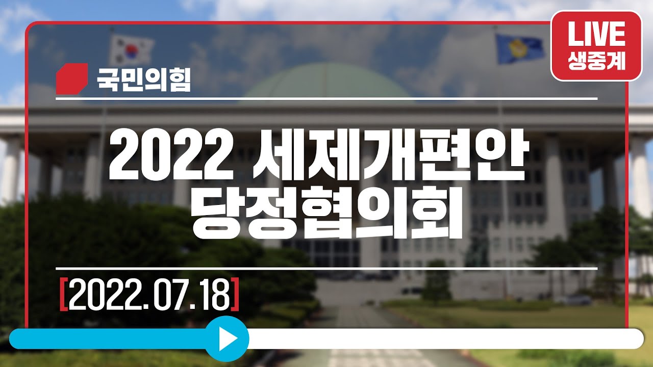 [Live] 7월 18일 2022 세제개편안 당정협의회