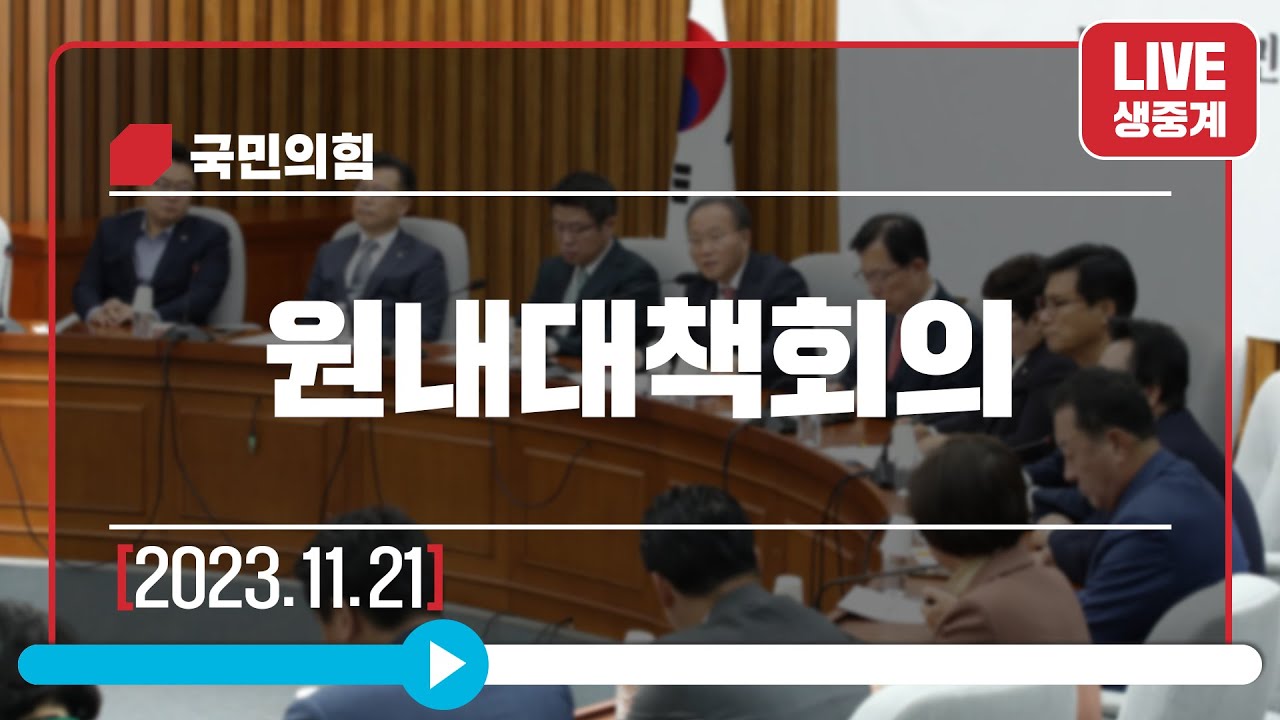 [Live] 11월 21일 원내대책회의