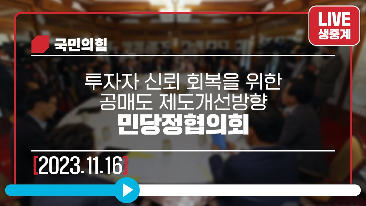 [Live] 11월 16일 투자자 신뢰 회복을 위한 공매도 제도개선방향 민당정협의회