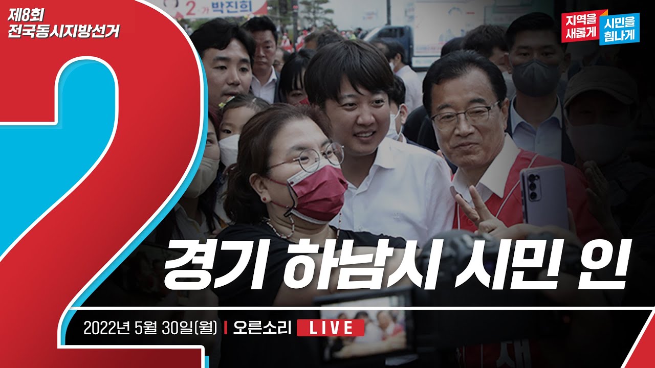 [Live] 5월 30일 경기 하남시 시민 인사