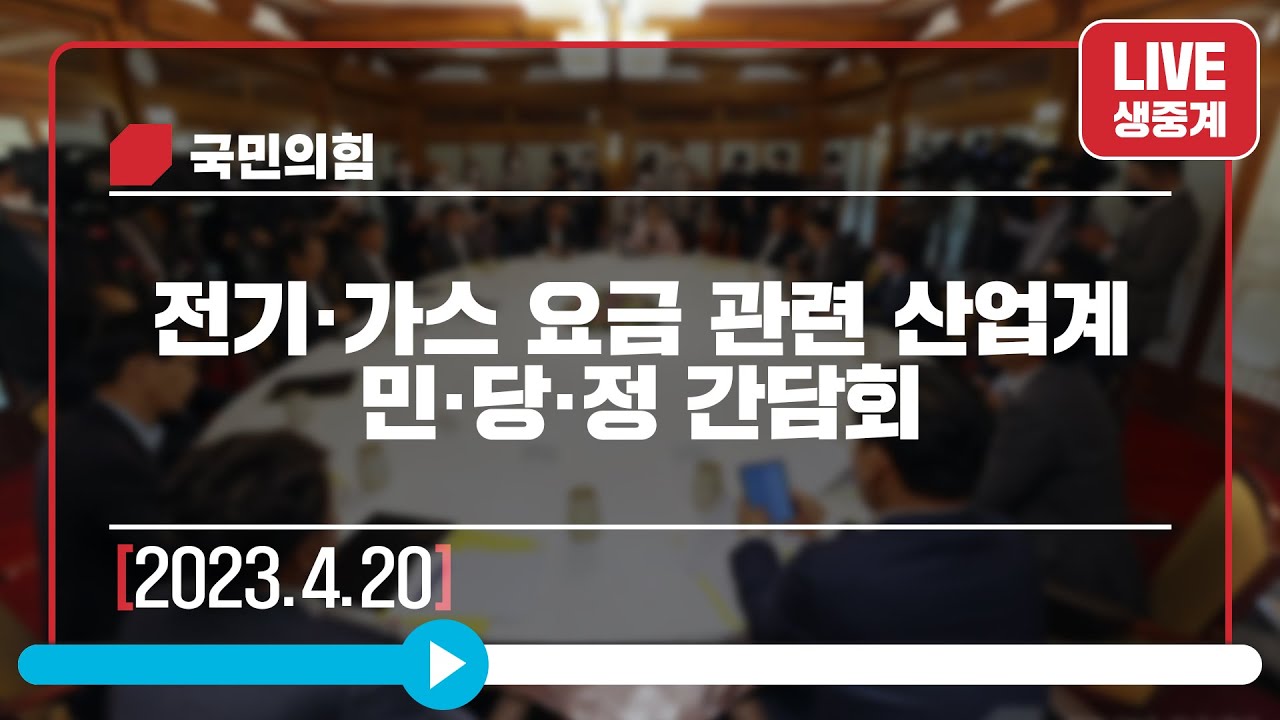 [Live] 4월 20일 전기·가스 요금 관련 산업계 민·당·정 간담회