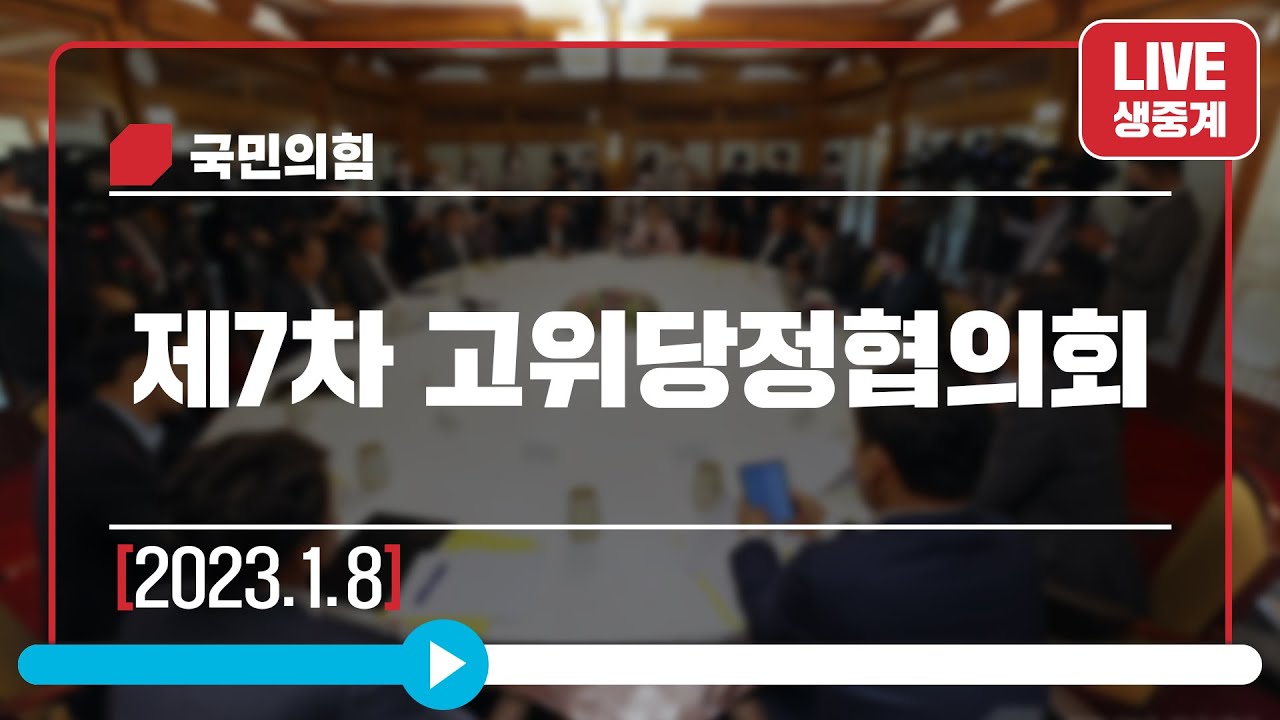 [Live] 1월 8일 제7차 고위당정협의회