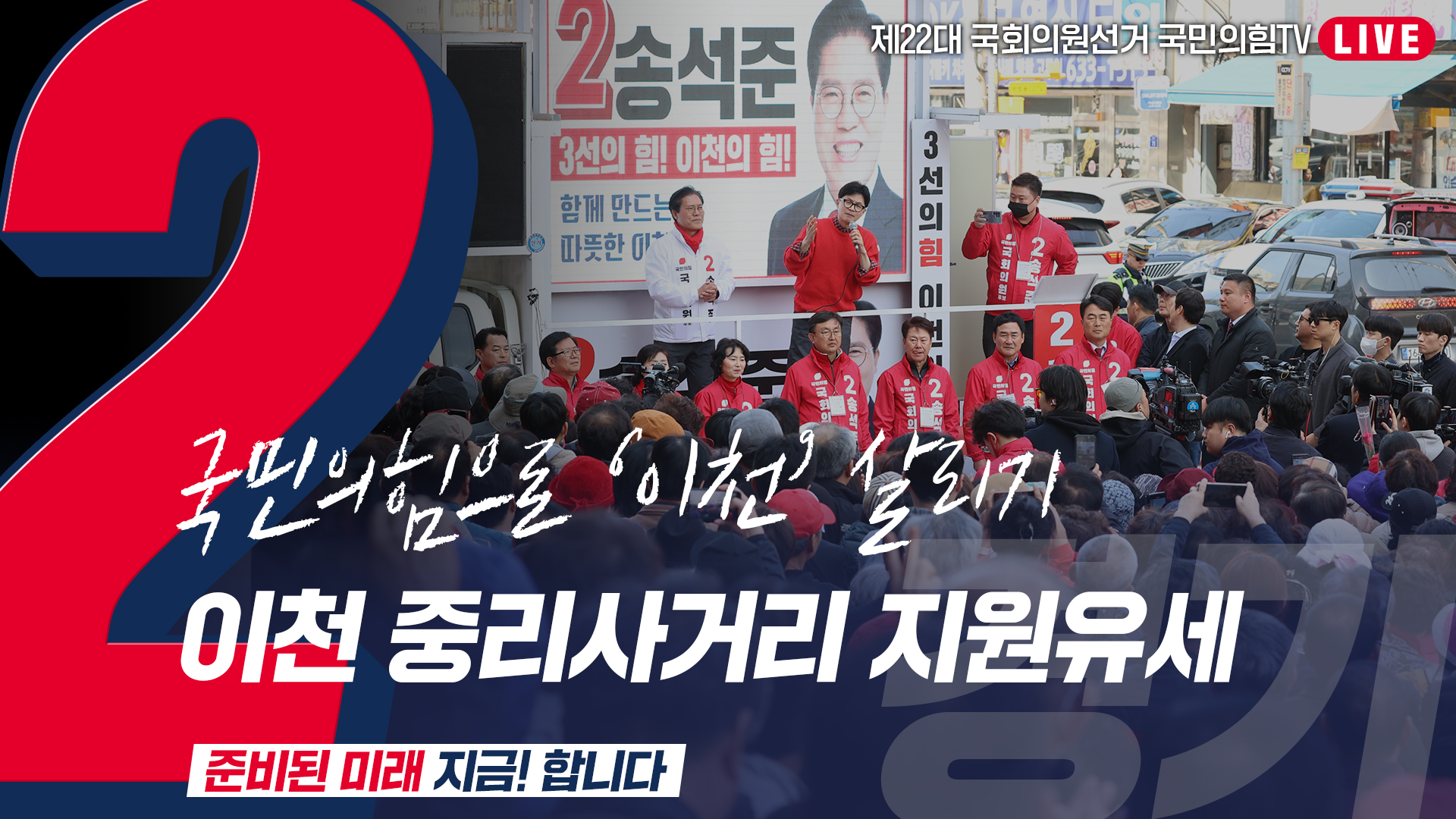 [Live] 3월 31일 ‘국민의힘으로 이천살리기’ 이천 중리사거리 지원유세