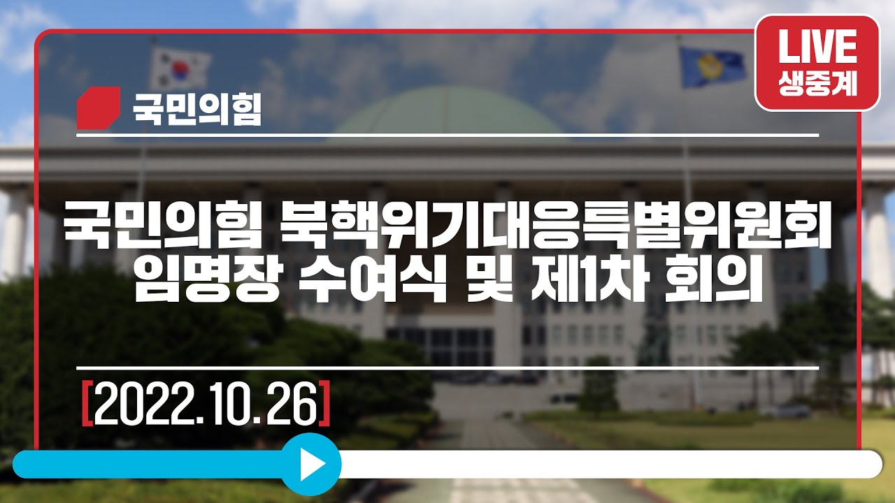 [Live] 10월 26일 국민의힘 북핵위기대응특별위원회 임명장 수여식 및 제1차 회의