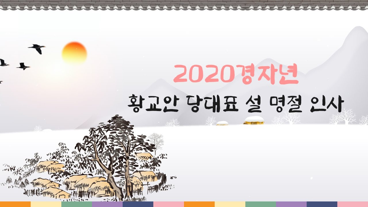 2020 경자년 황교안 당대표 설 명절 인사