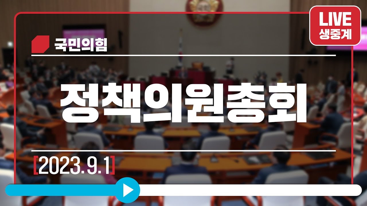 [Live] 9월 1일 정책의원총회