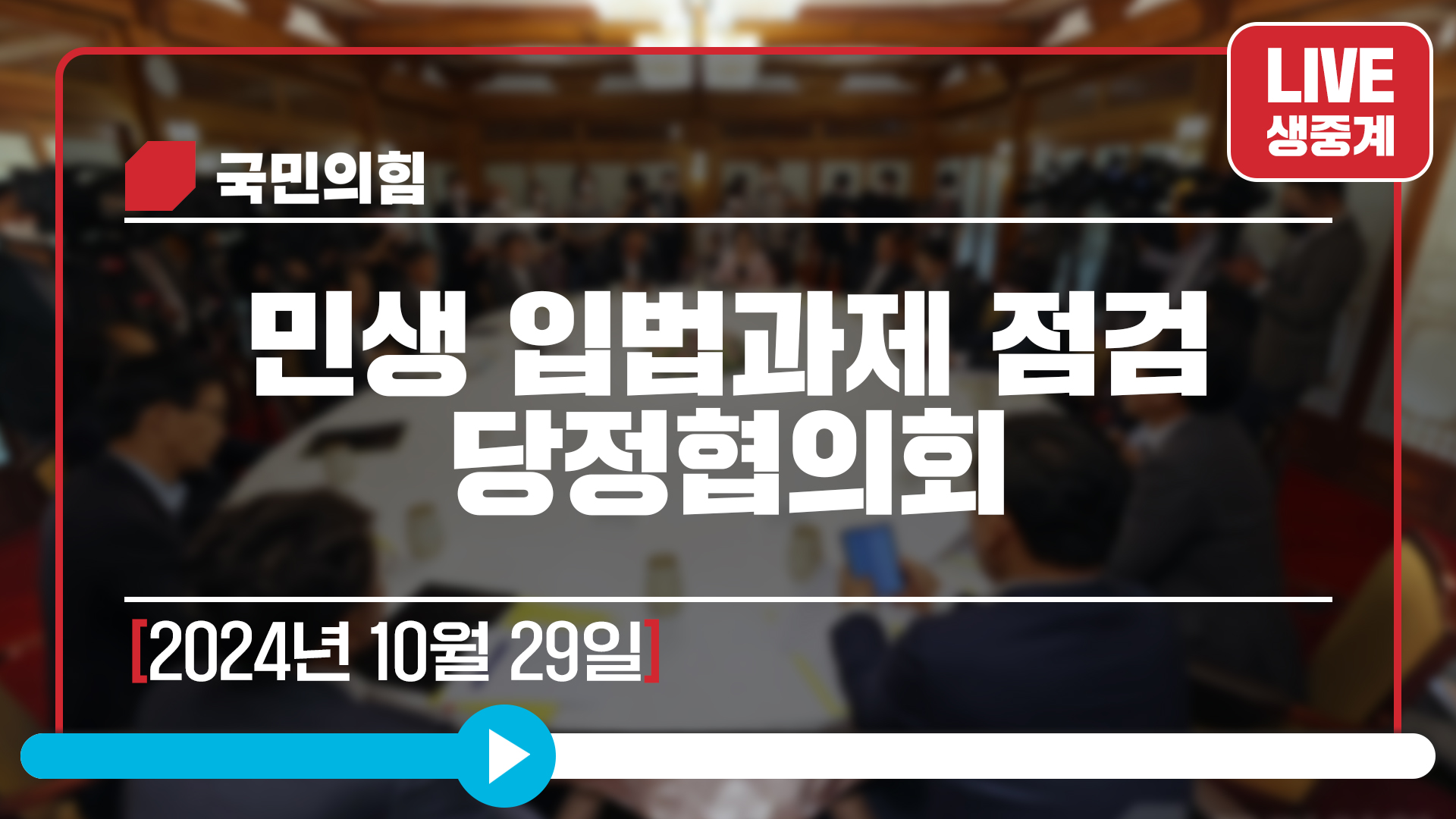 [Live] 10월 29일 민생 입법과제 점검 당정협의회