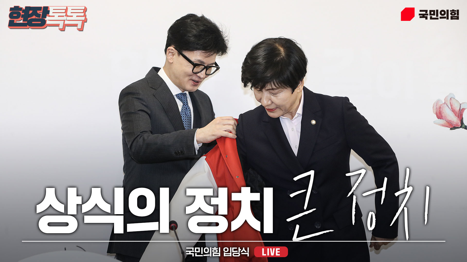 [Live] 3월 4일 국민의힘 입당식