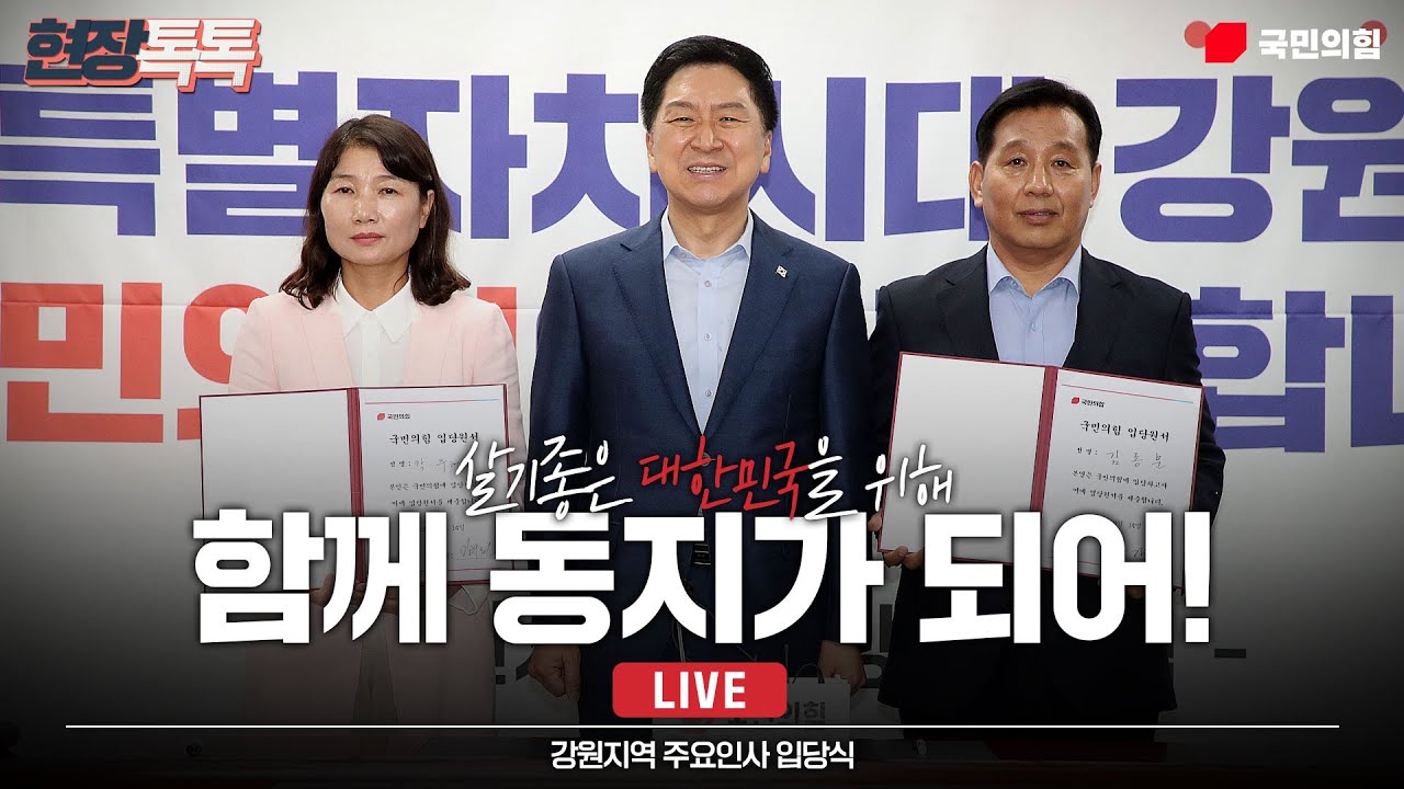 [Live] 8월 14일 강원지역 주요인사 입당식