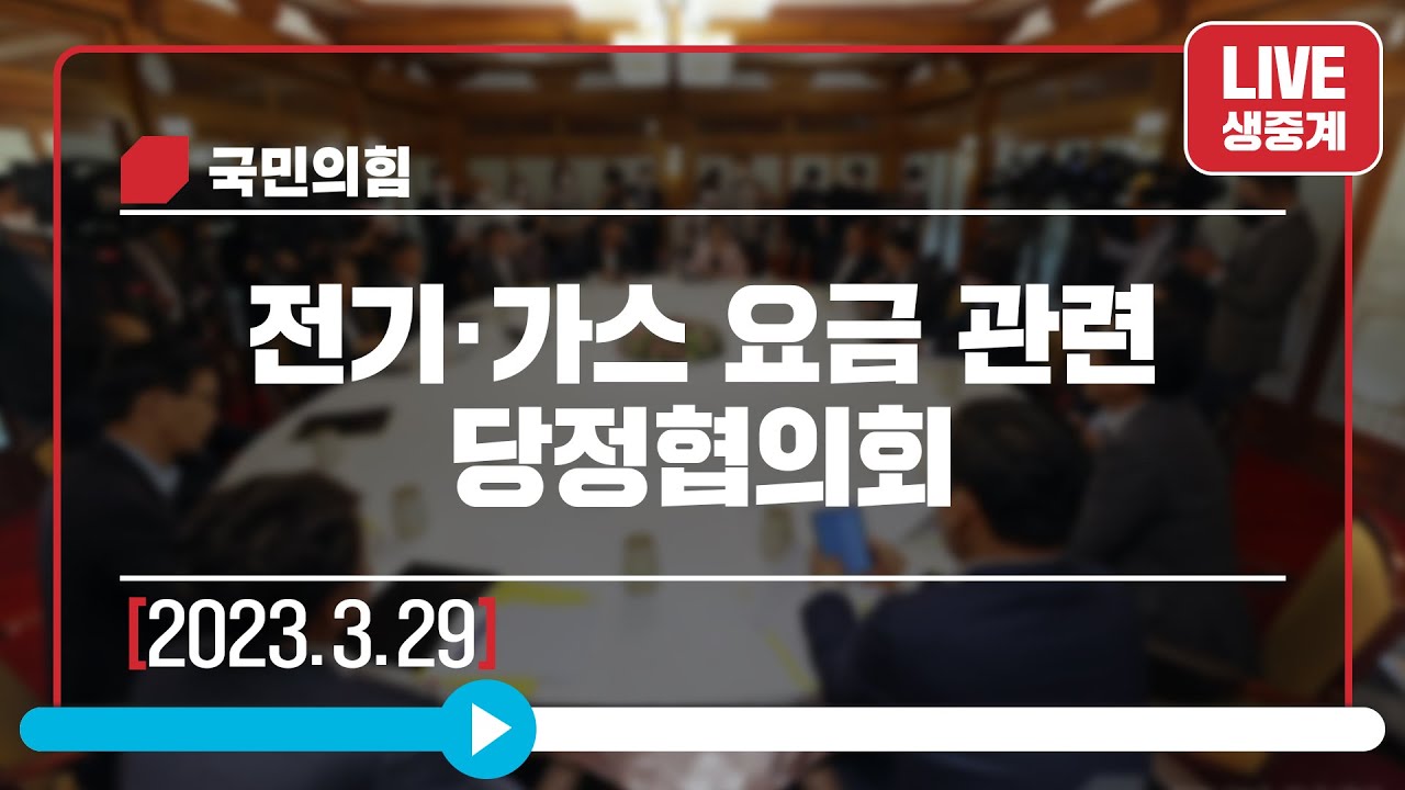 [Live] 3월 29일 전기·가스 요금 관련 당정협의회