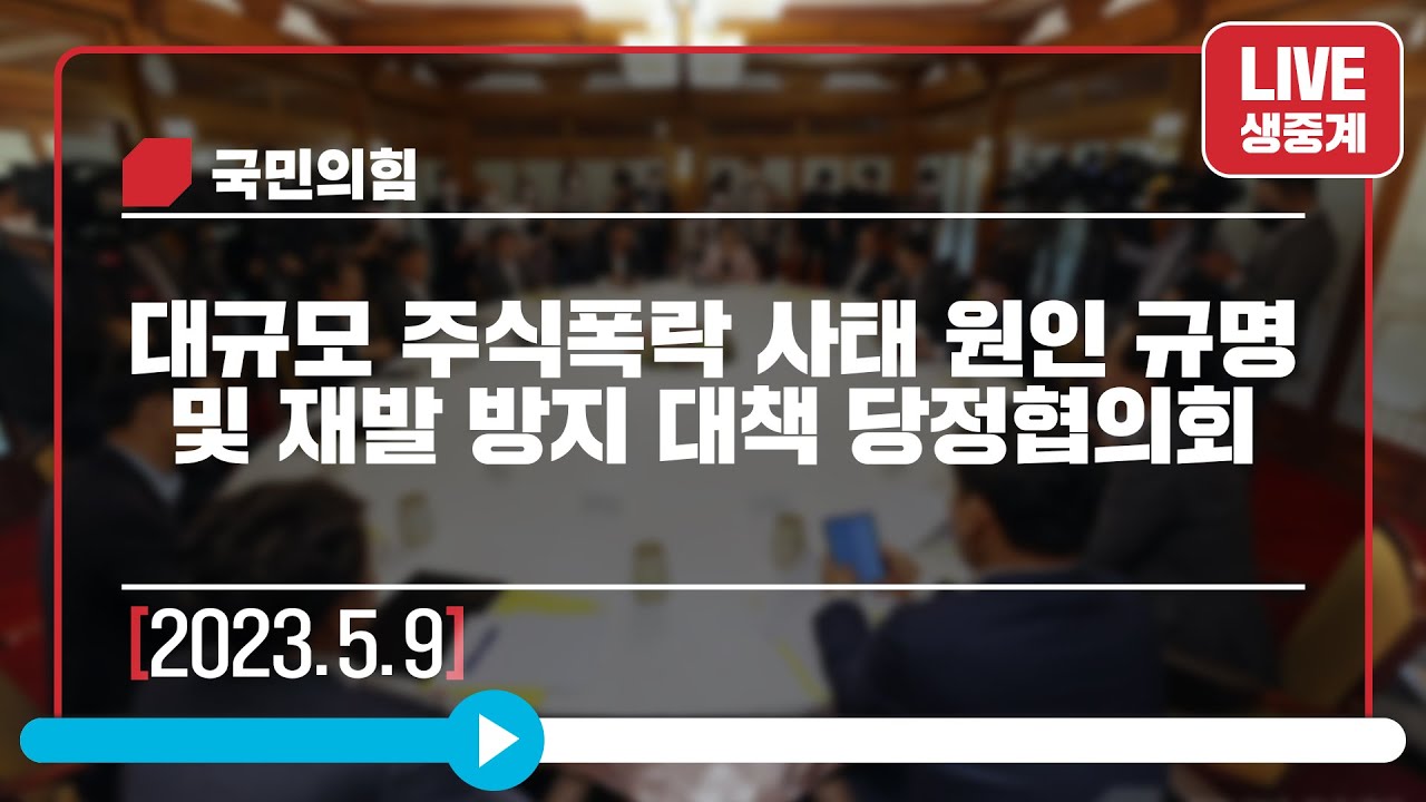 [Live] 5월 9일 대규모 주식폭락 사태 원인 규명 및 재발 방지 대책 당정협의회