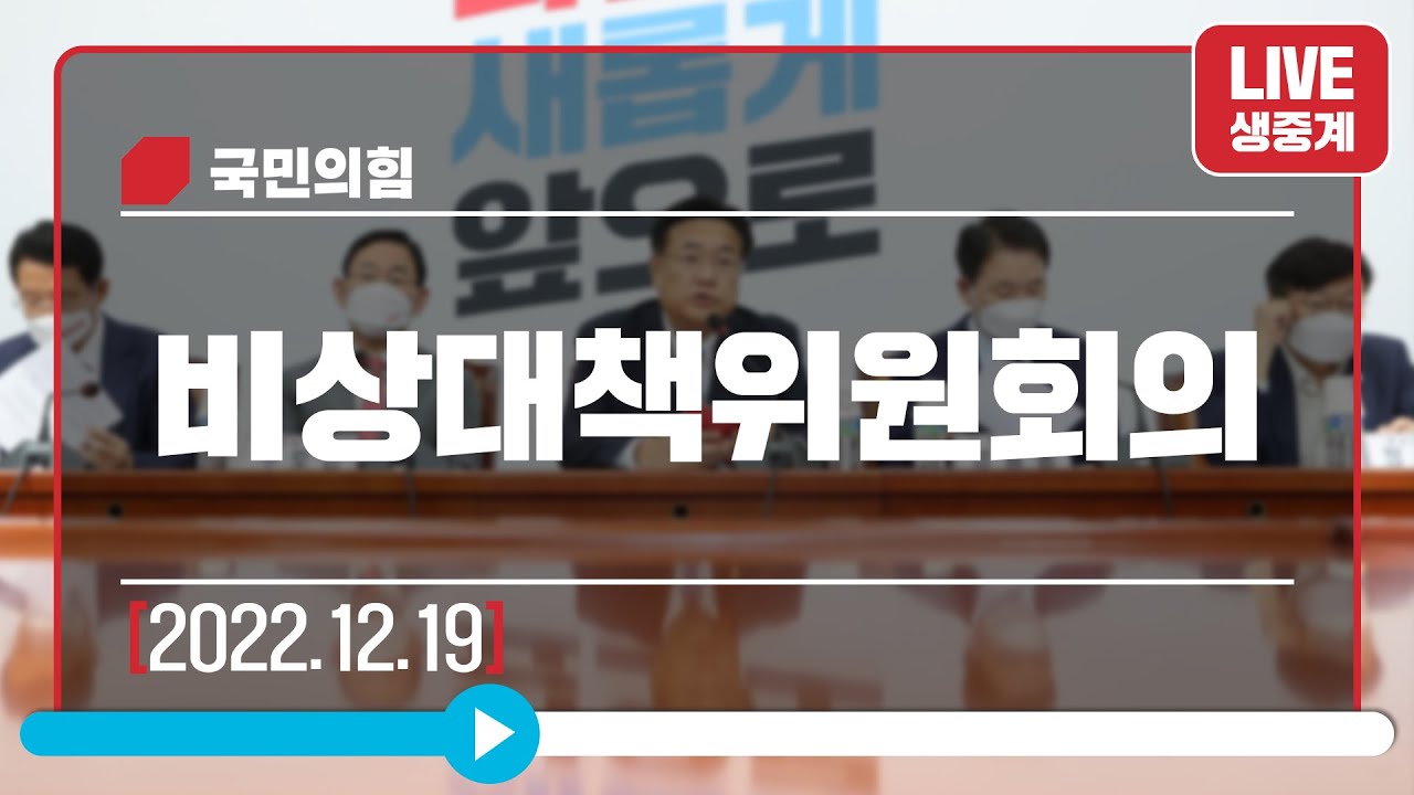 [Live] 12월 19일 비상대책위원회의