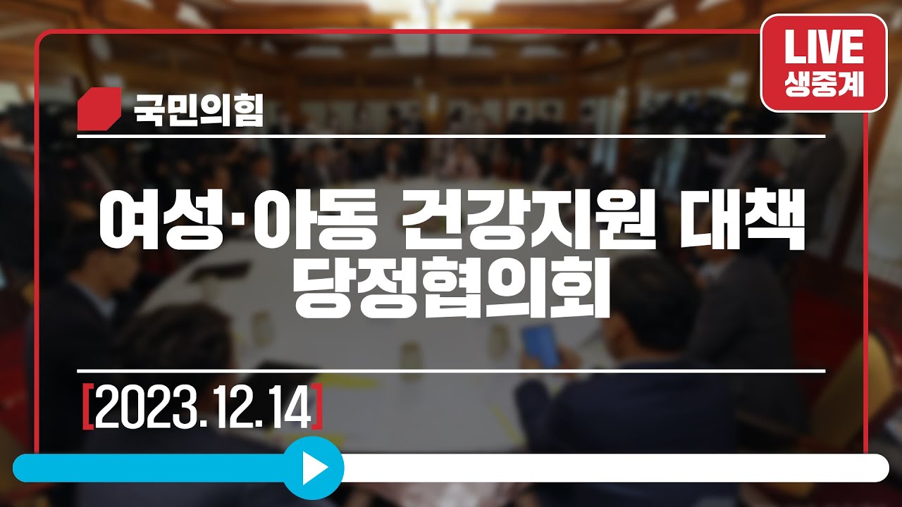 [Live] 12월 14일 여성·아동 건강지원 대책 당정협의회