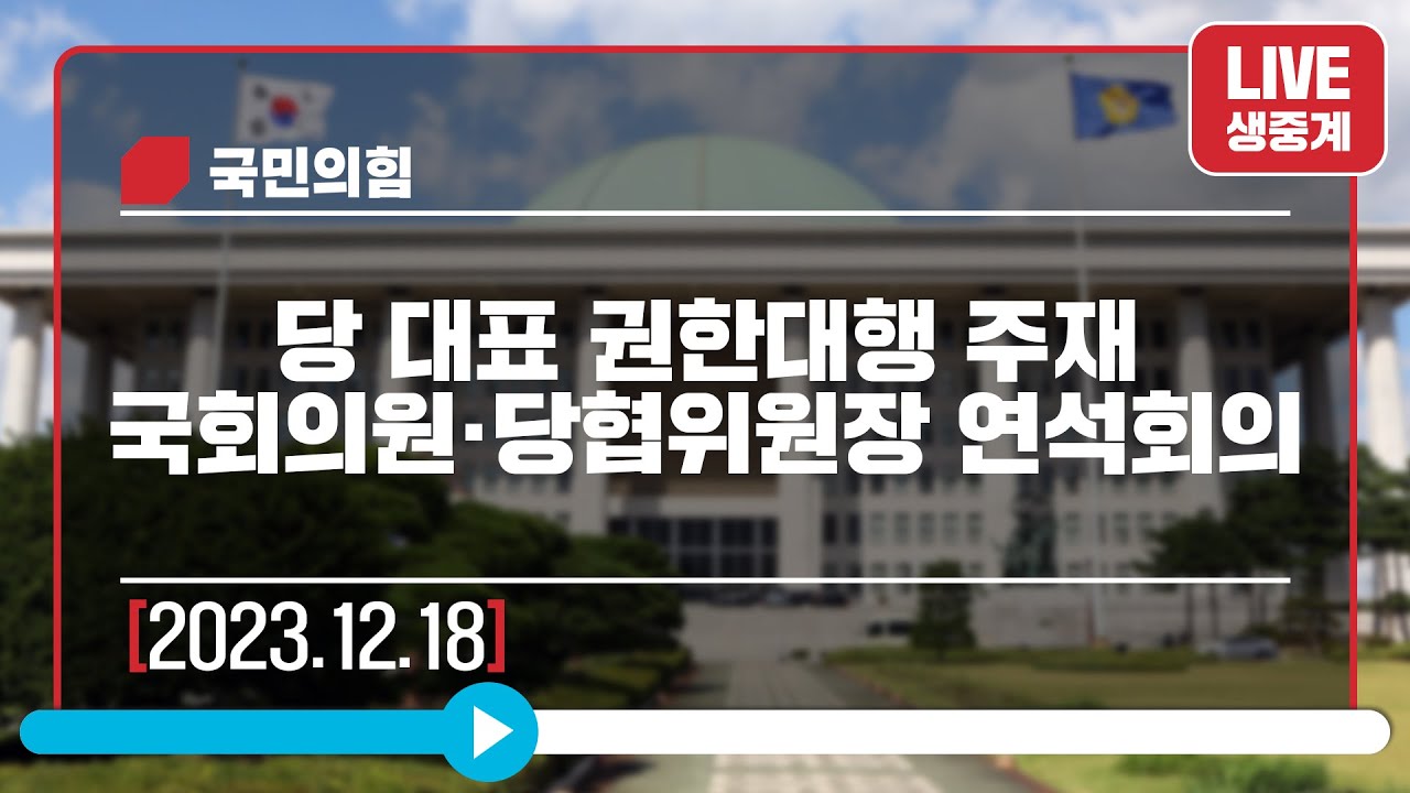 [Live] 12월 18일 당 대표 권한대행 주재 국회의원·당협위원장 연석회의