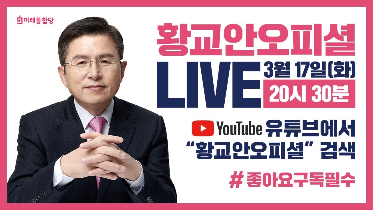 3월 17일 황교안 당대표 Live