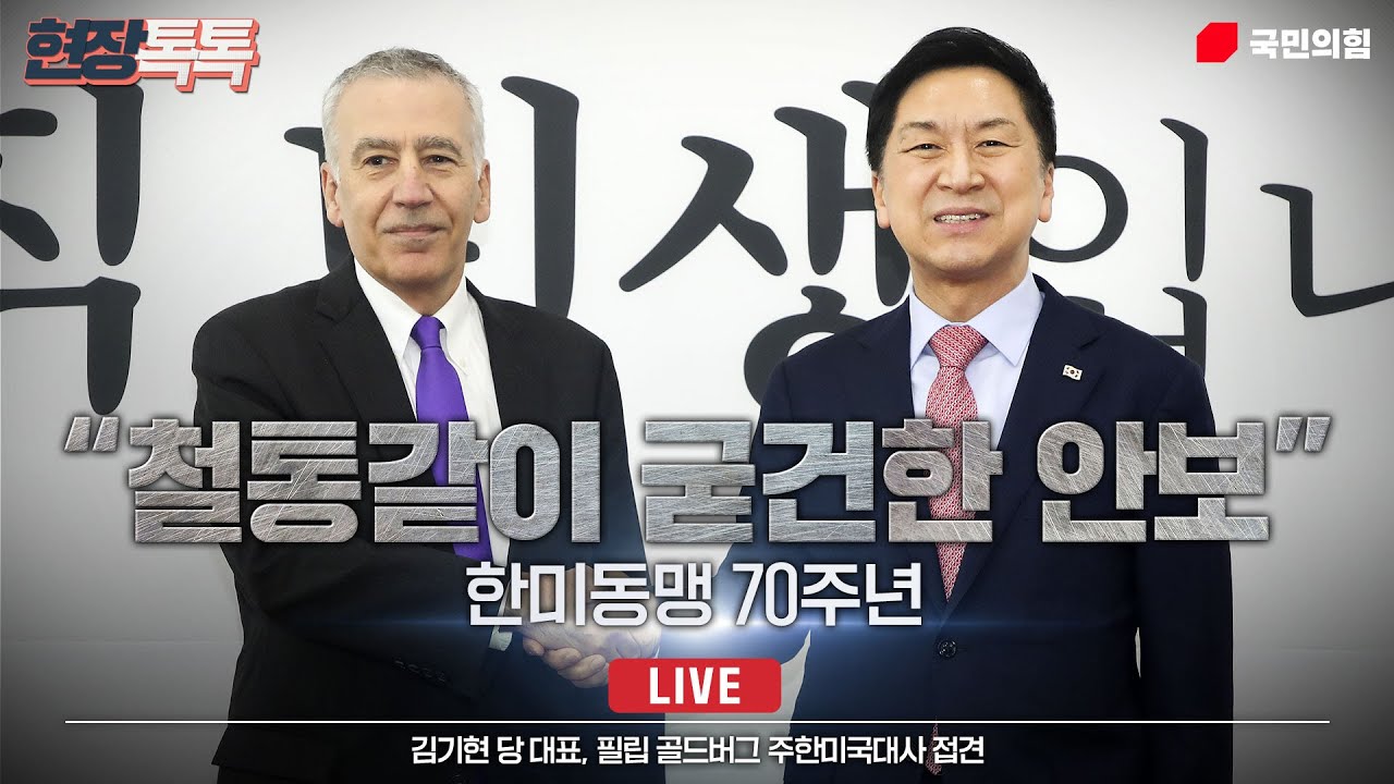 [Live] 3월 20일 김기현 당 대표, 필립 골드버그 주한미국대사 접견