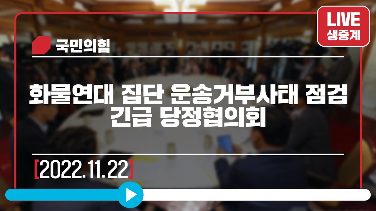 [Live] 11월 22일 화물연대 집단 운송거부사태 점검 긴급 당정협의회