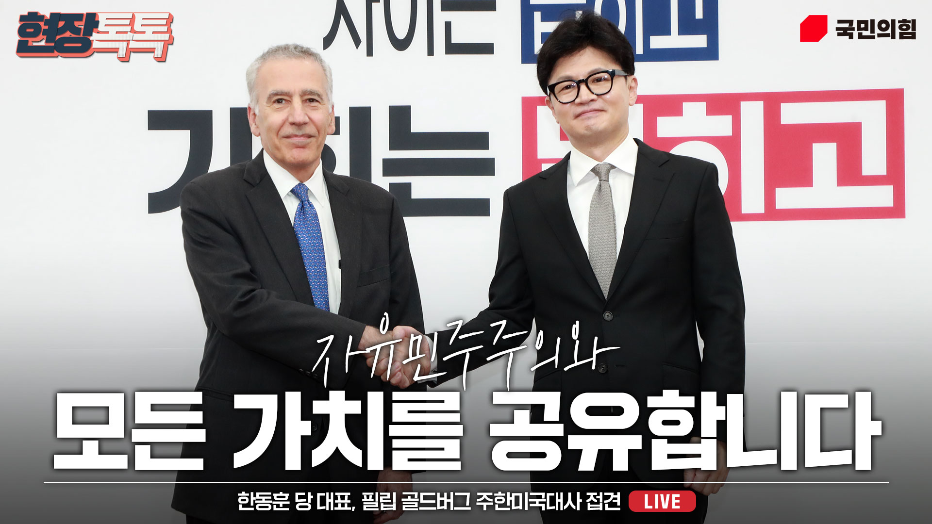 [Live] 9월 20일 한동훈 당 대표, 필립 골드버그 주한미국대사 접견