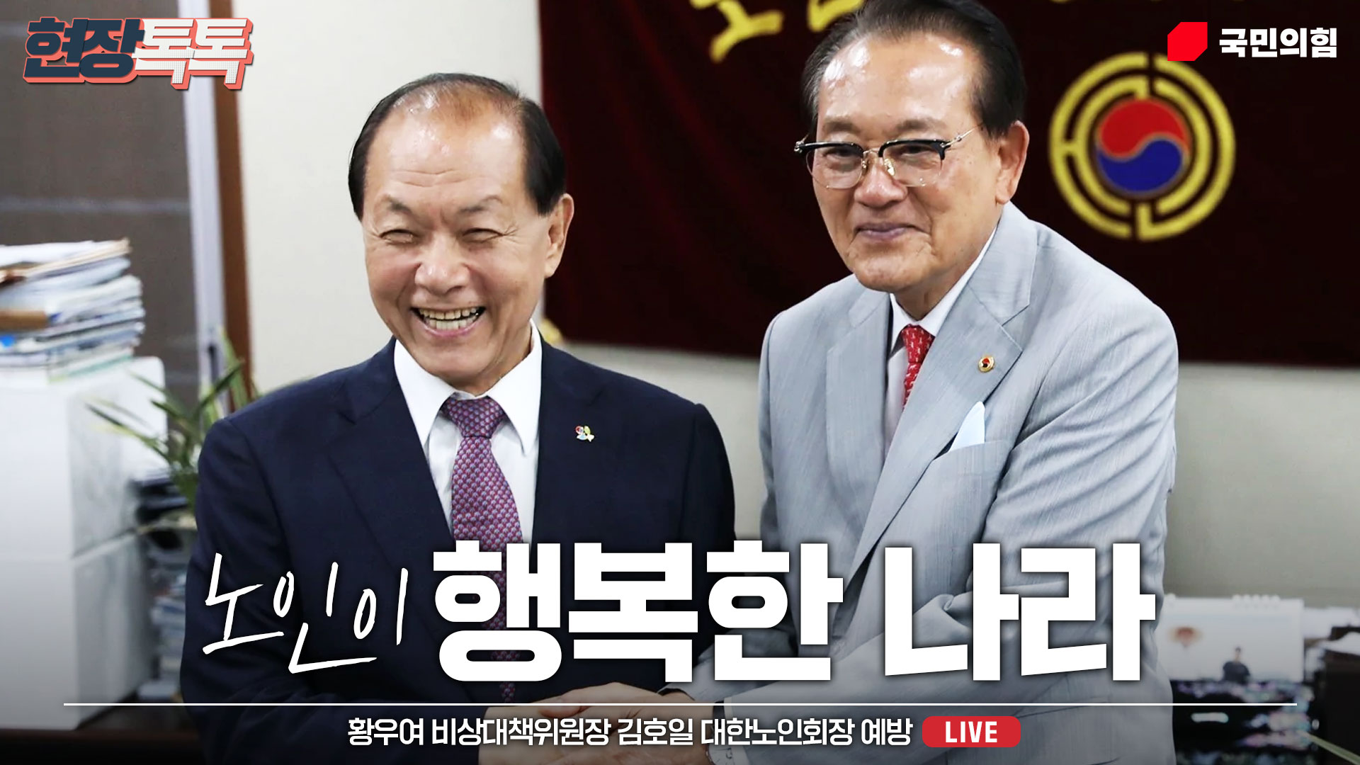 [Live] 6월 11일 황우여 비상대책위원장 김호일 대한노인회장 예방