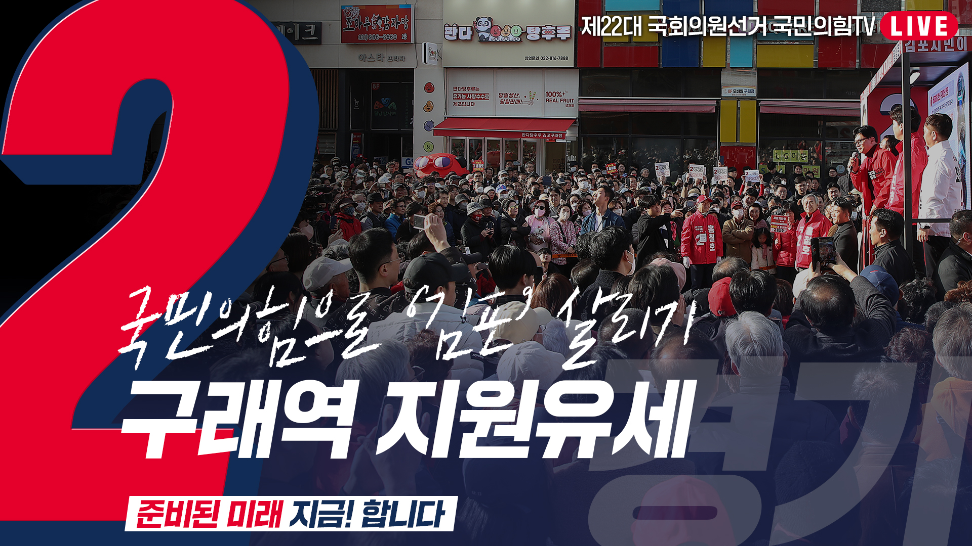 [Live] 3월 30일 '국민의힘으로 김포살리기' 구래역 지원유세