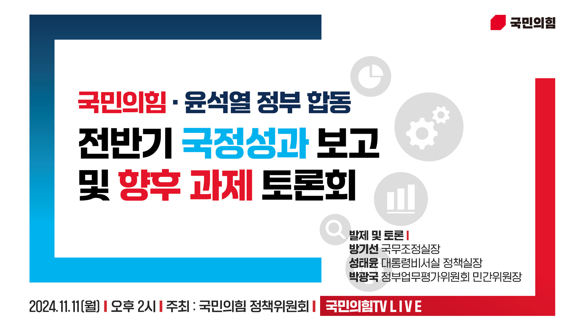 [Live] 11월 11일 국민의힘·윤석열 정부 합동 전반기 국정성과 보고 및 향후 과제 토론회