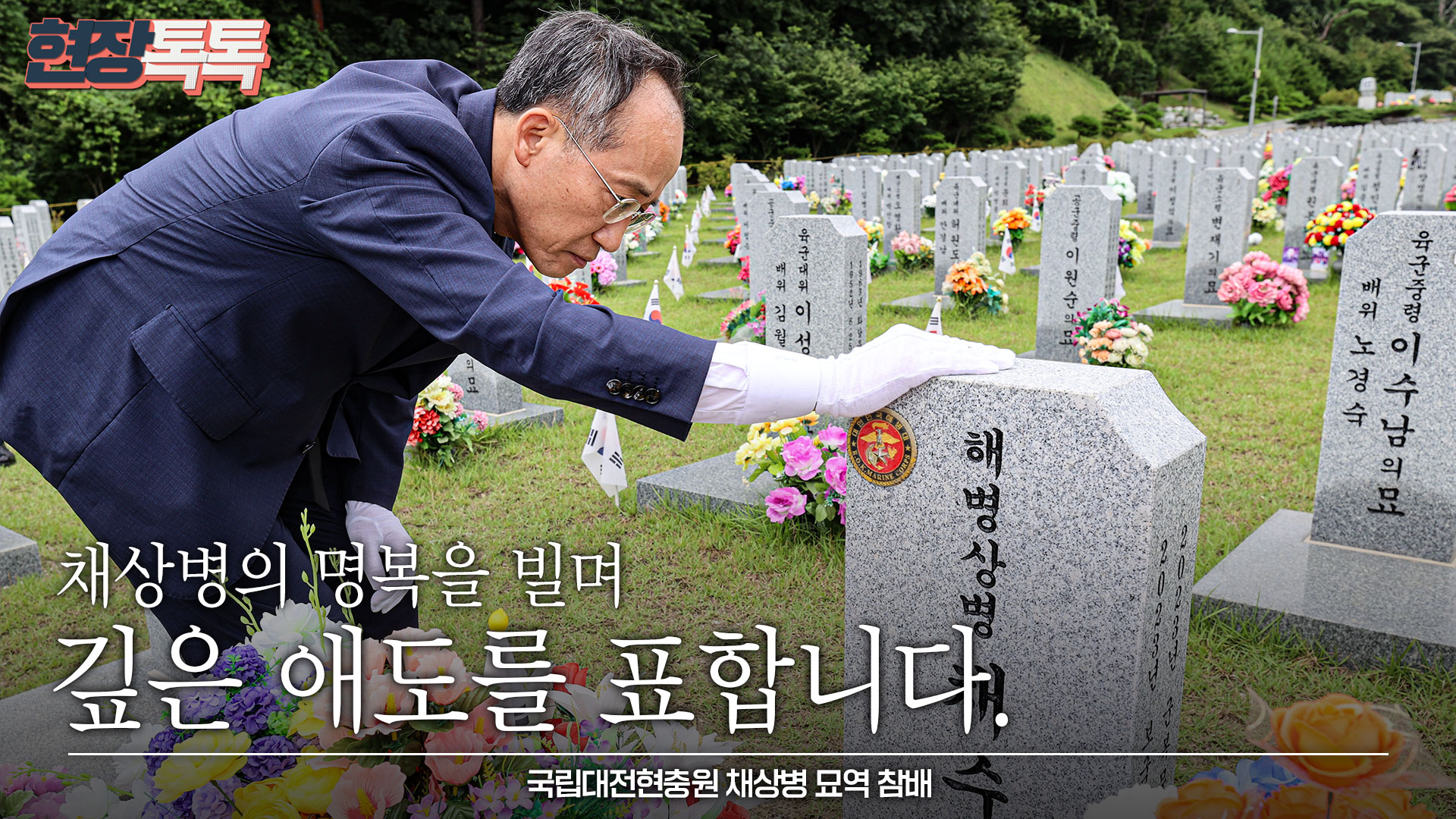 7월 15일 국립대전현충원 채상병 묘역 참배