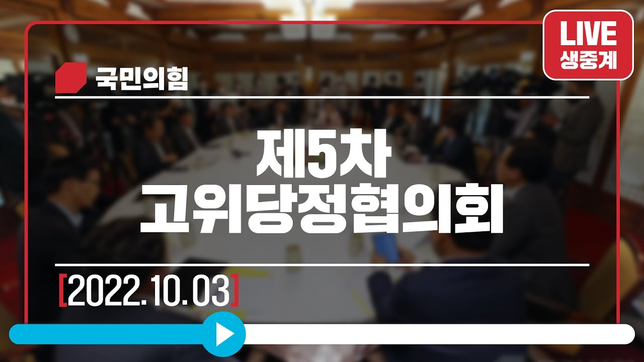 [Live] 10월 3일 제5차 고위당정협의회