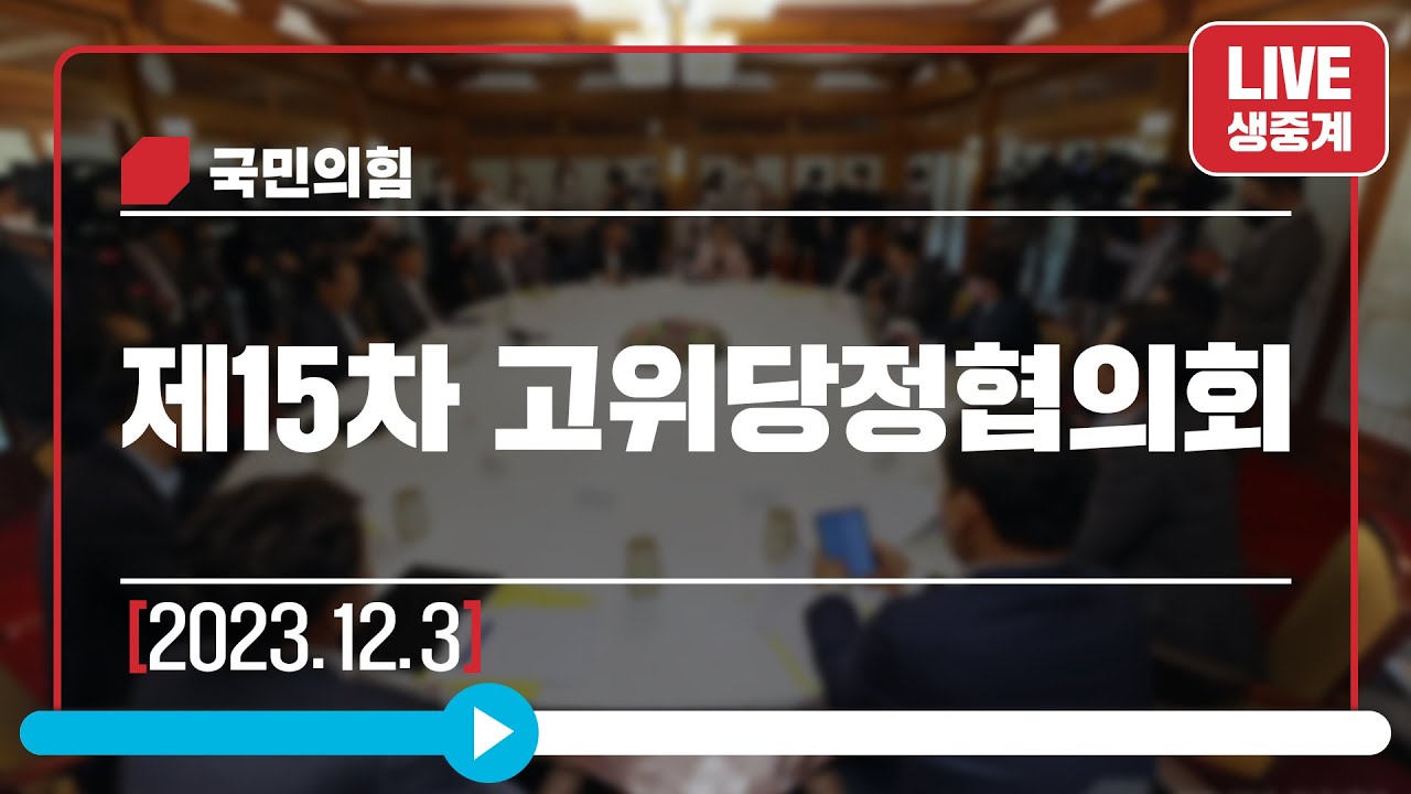 [Live] 12월 3일 제15차 고위당정협의회