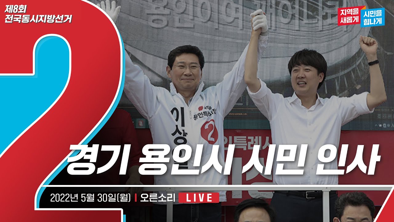 [Live] 5월 30일 경기 용인시 시민 인사