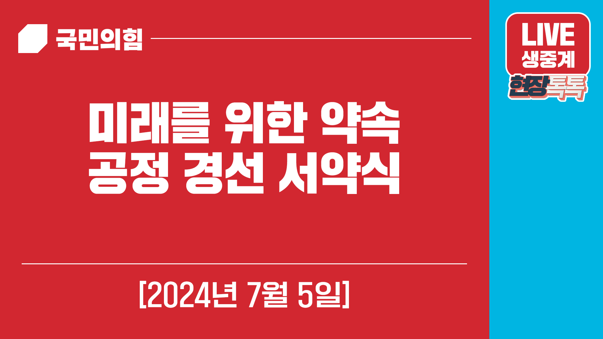 [Live] 7월 5일 미래를 위한 약속, 공정 경선 서약식
