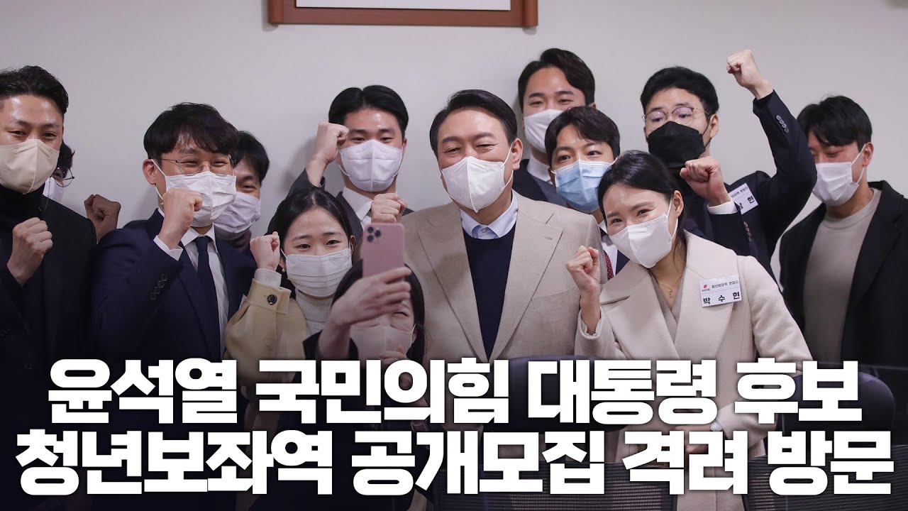 12월 18일 윤석열 국민의힘 대통령후보 청년보좌역 공개모집 격려방문