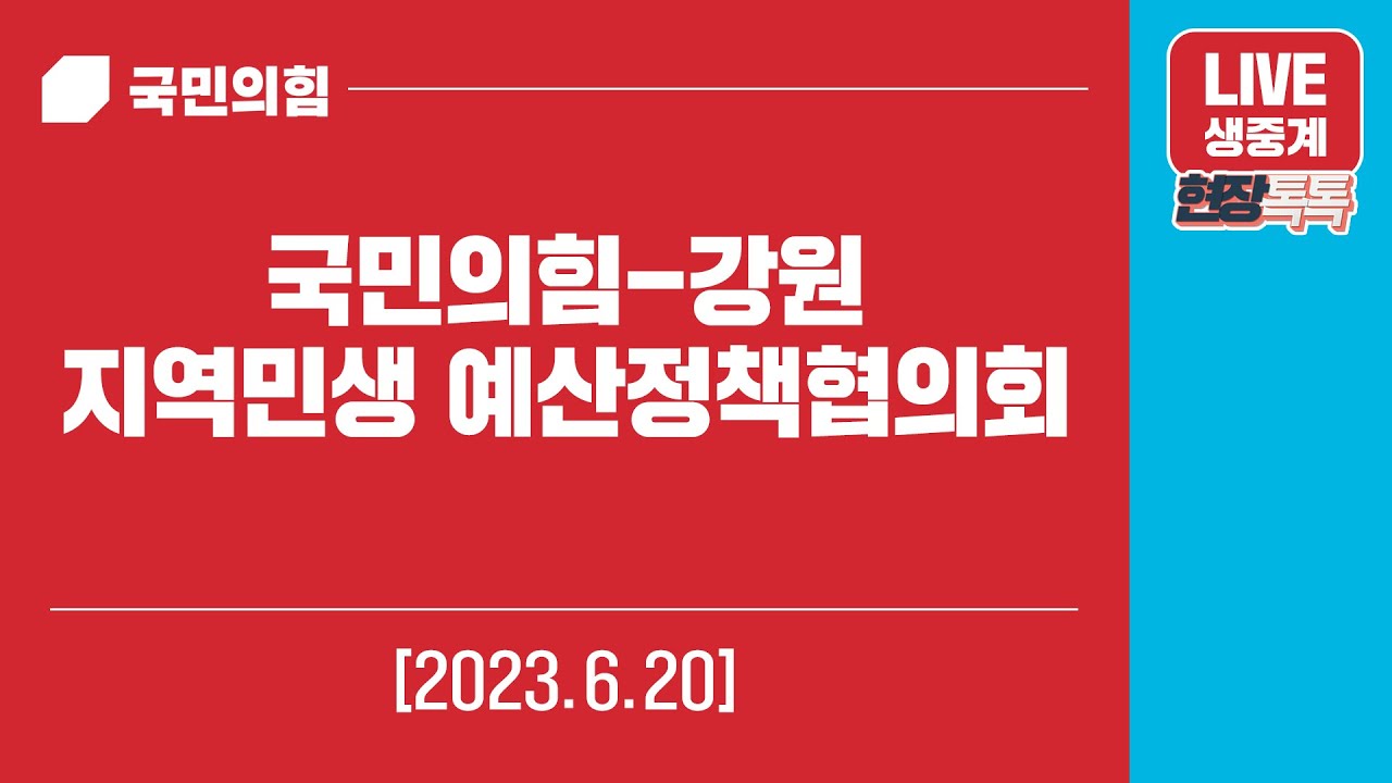 [Live] 6월 20일 국민의힘-강원 지역민생 예산정책협의회