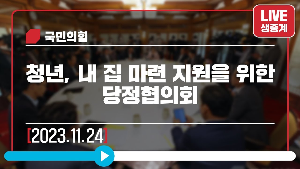 [Live] 11월 24일 청년, 내 집 마련 지원을 위한 당정협의회