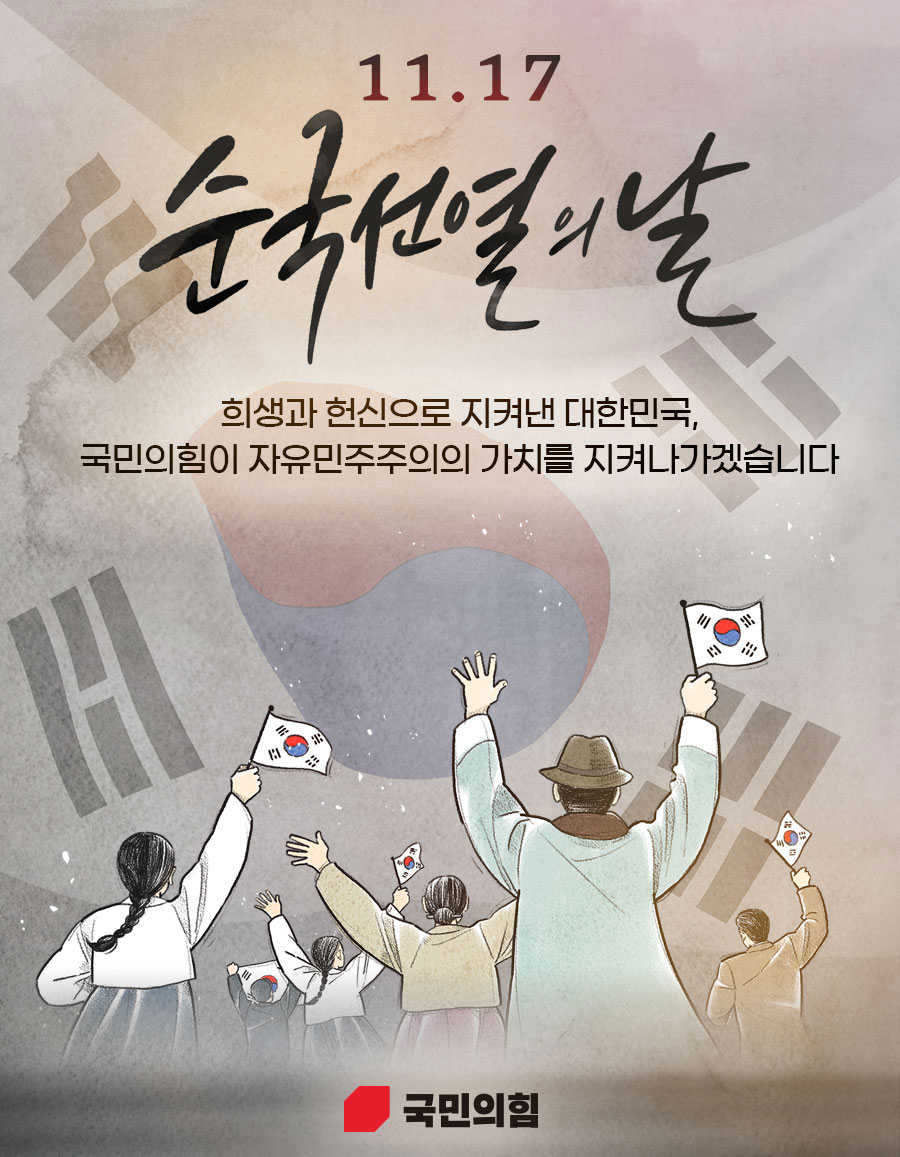 순국선열의 날