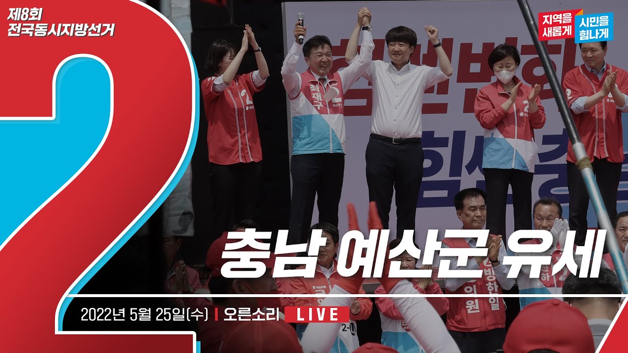 [Live] 5월 25일 충남 예산군 유세