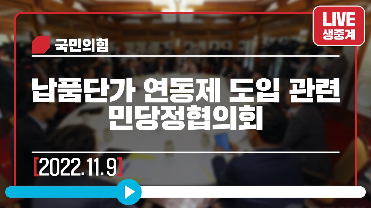 [Live] 11월 9일 납품단가 연동제 도입 관련 민당정협의회