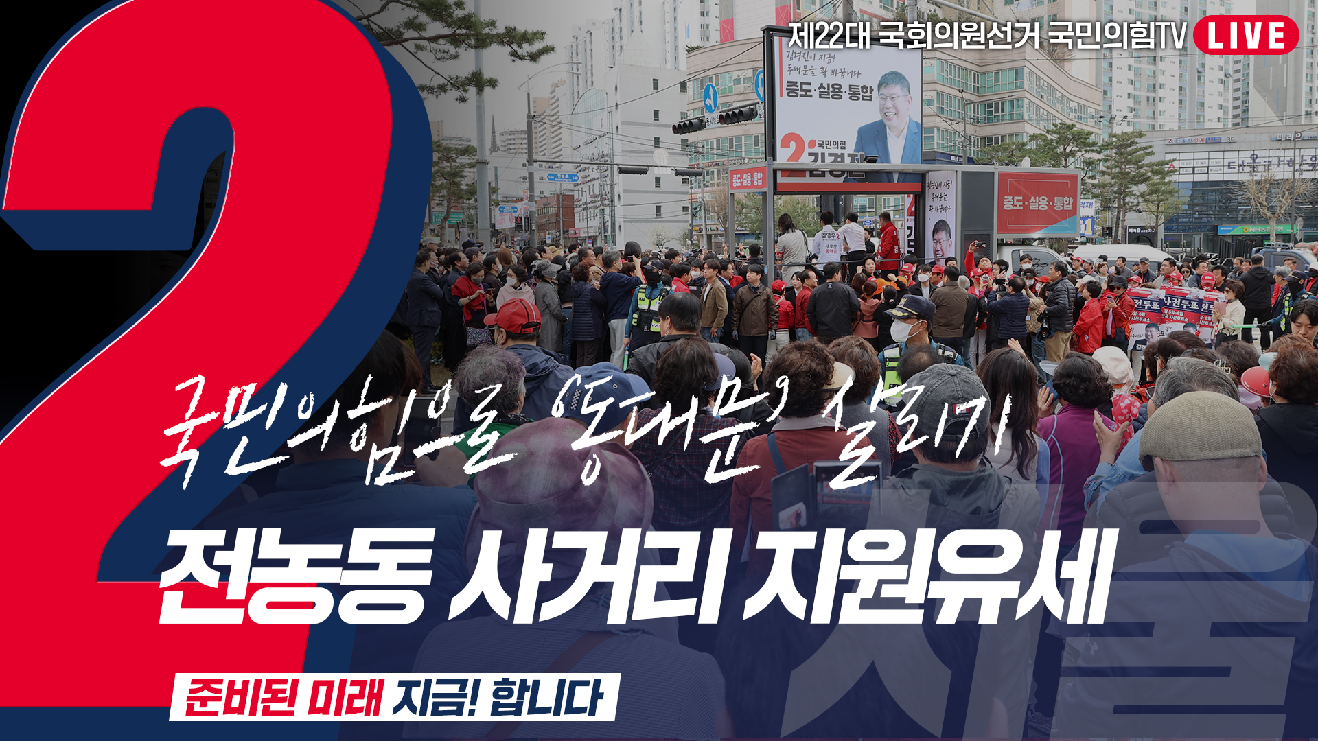 [Live] 4월 4일  ‘국민의힘으로 동대문살리기’ 전농동사거리 지원유세