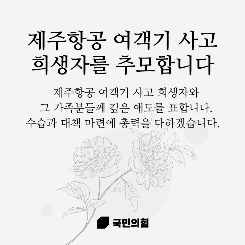 제주항공 여객기 사고 희생자를 추모합니다