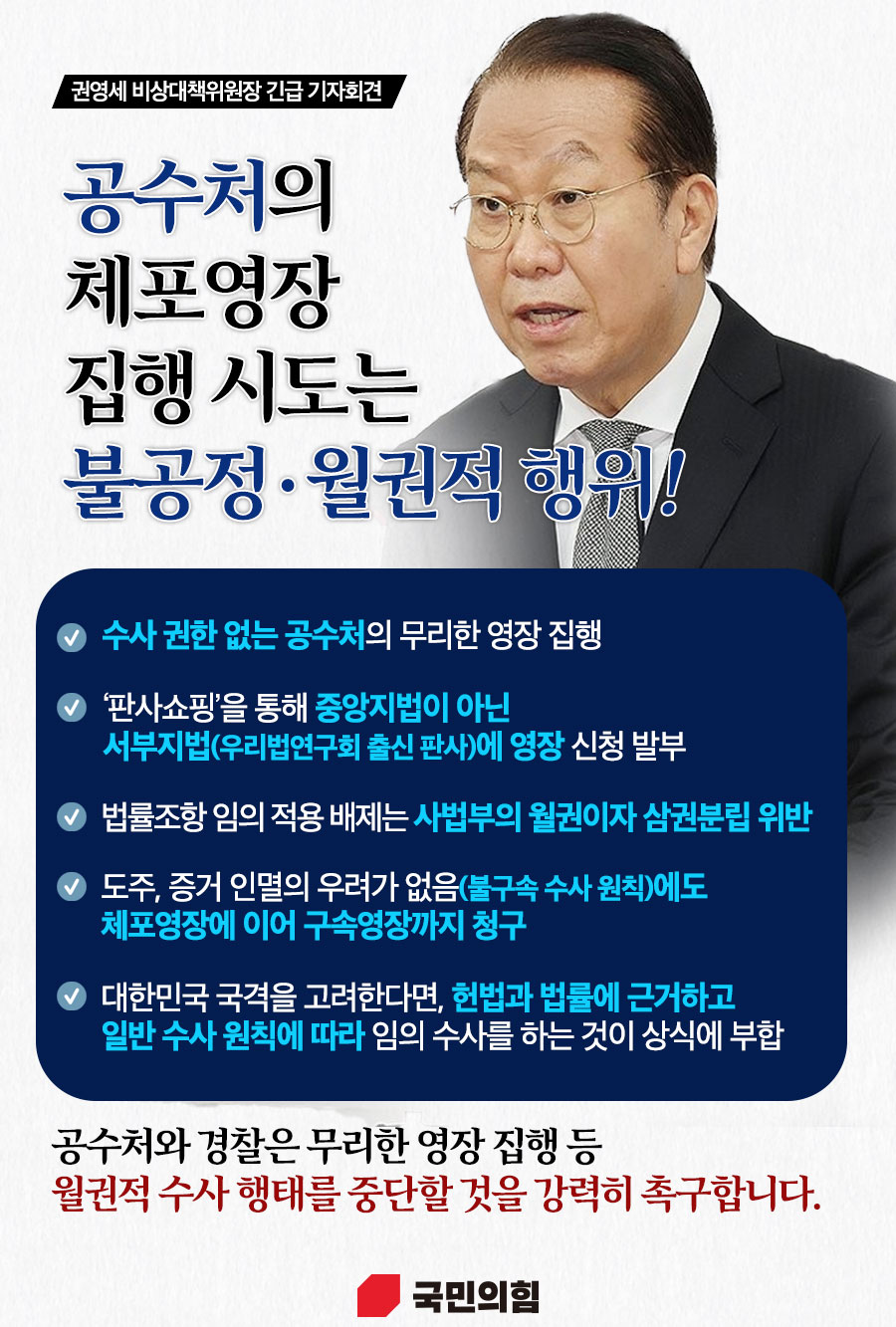 공수처의 체포영장 집행 시도는 불공정·월권적 행위