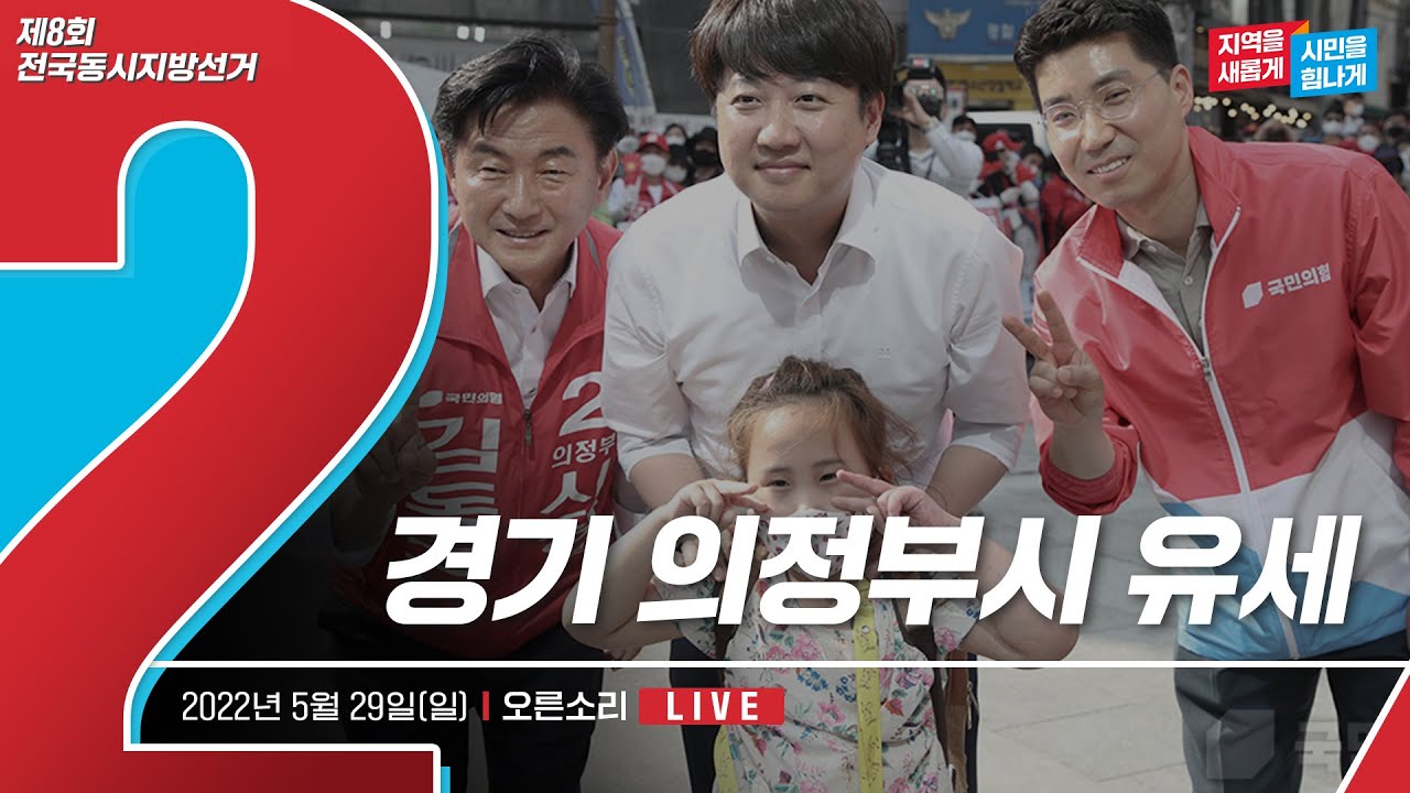 [Live] 5월 29일 경기 의정부시 유세