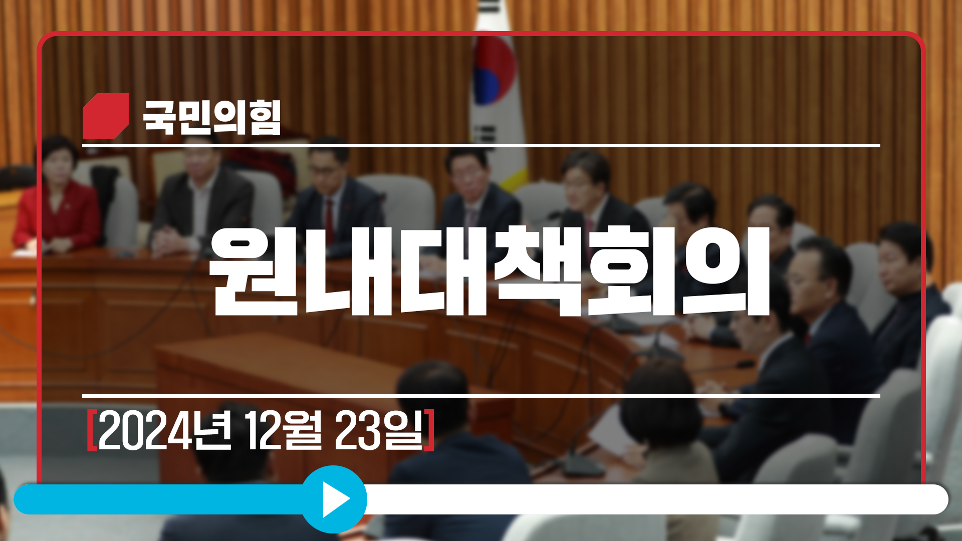 [Live] 12월 23일 원내대책회의